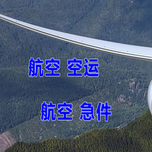 周水子航空邮寄快递-选东方航空和上海航空