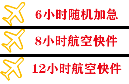 周水子航空邮寄快递公司,专业空运当天件